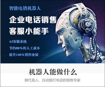 人工智能時代 電話機器人成為電銷新寵，智能銷售重塑行業(yè)格局